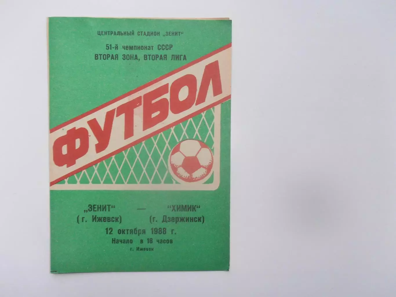 Зенит Ижевск-Химик Дзержинск 12 октября 1988