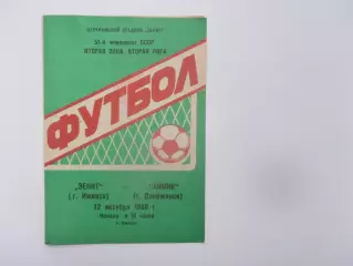 Зенит Ижевск-Химик Дзержинск 12 октября 1988