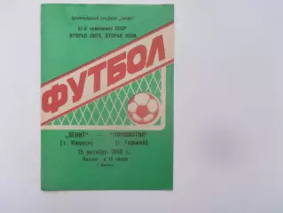 Зенит Ижевск-Локомотив Горький 15 октября 1988