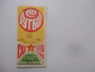 СКА Ростов-на-Дону-Динамо Батуми 18 октября 1988 + отчет