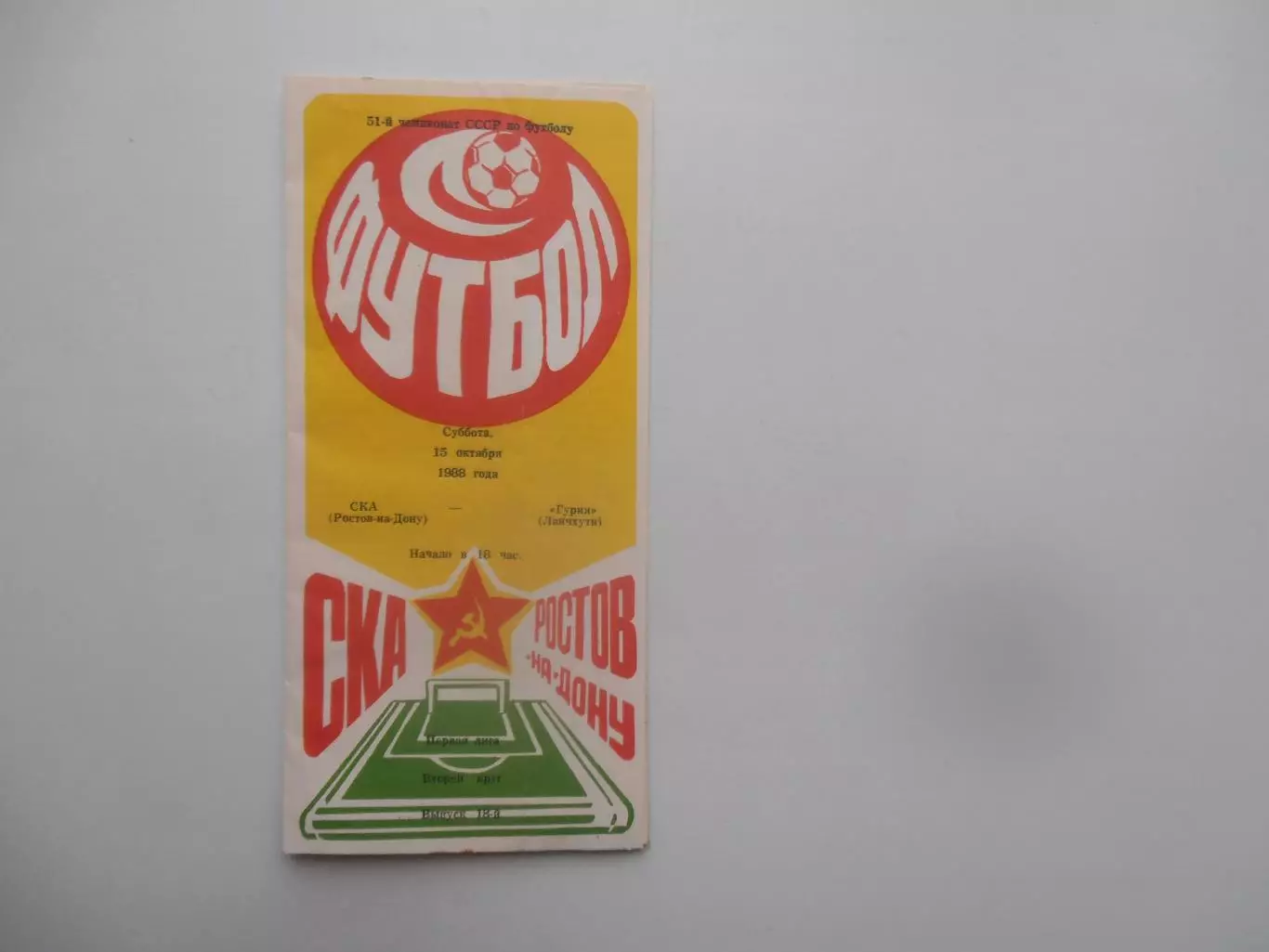 СКА Ростов-на-Дону-Гурия Ланчхути 15 октября 1988 + отчет