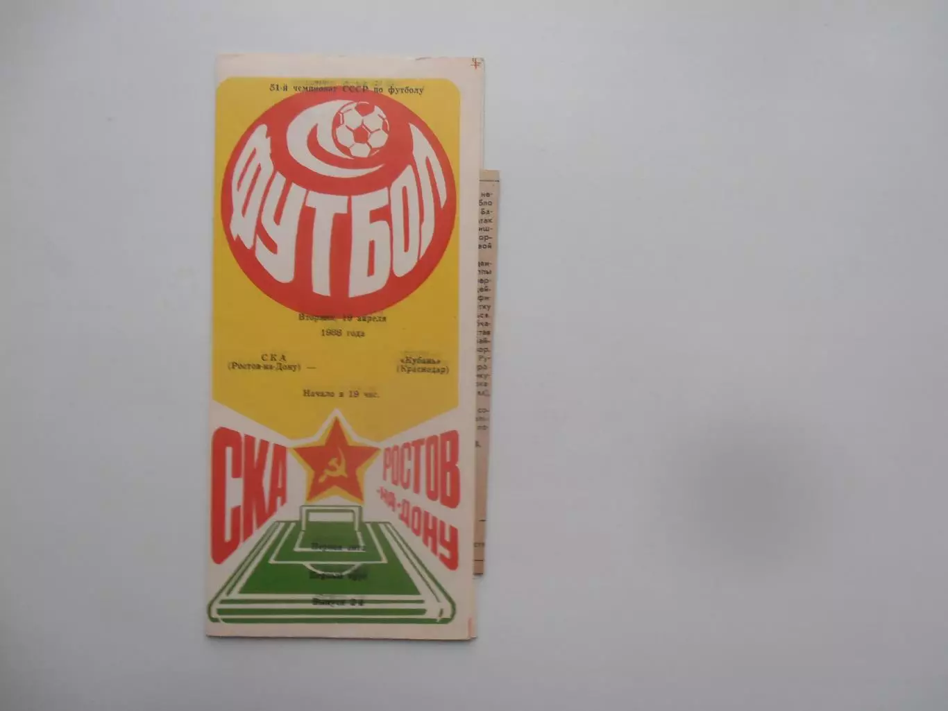 СКА Ростов-на-Дону-Кубань Краснодар 19 апреля 1988 + отчет