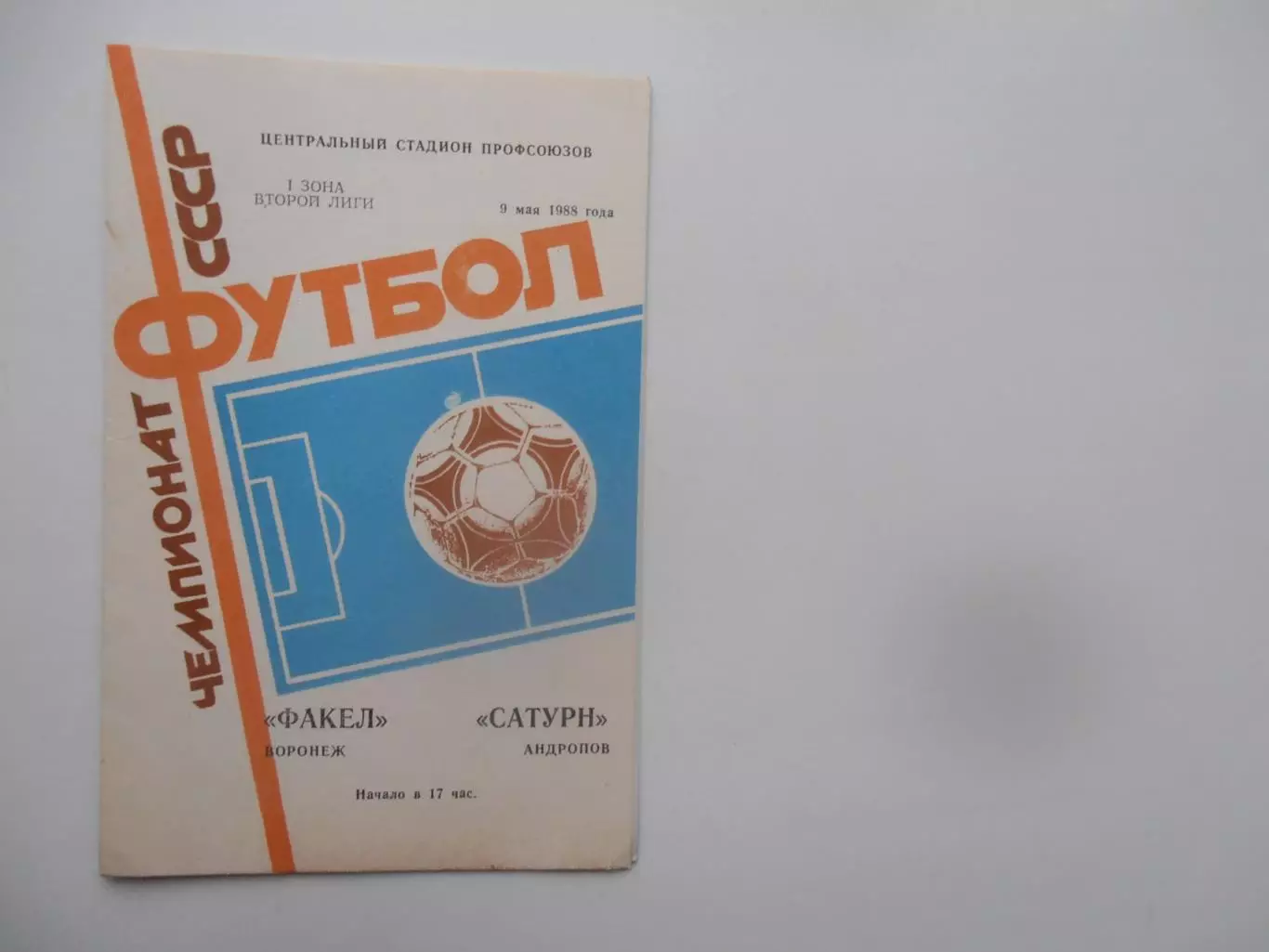 Факел Воронеж-Сатурн Андропов 9 мая 1988