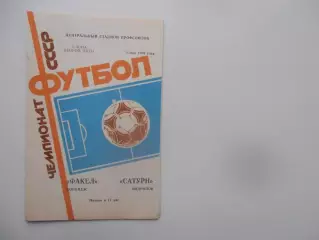 Факел Воронеж-Сатурн Андропов 9 мая 1988