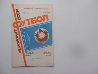Факел Воронеж-ЦСКА-2 Москва 26 мая 1988
