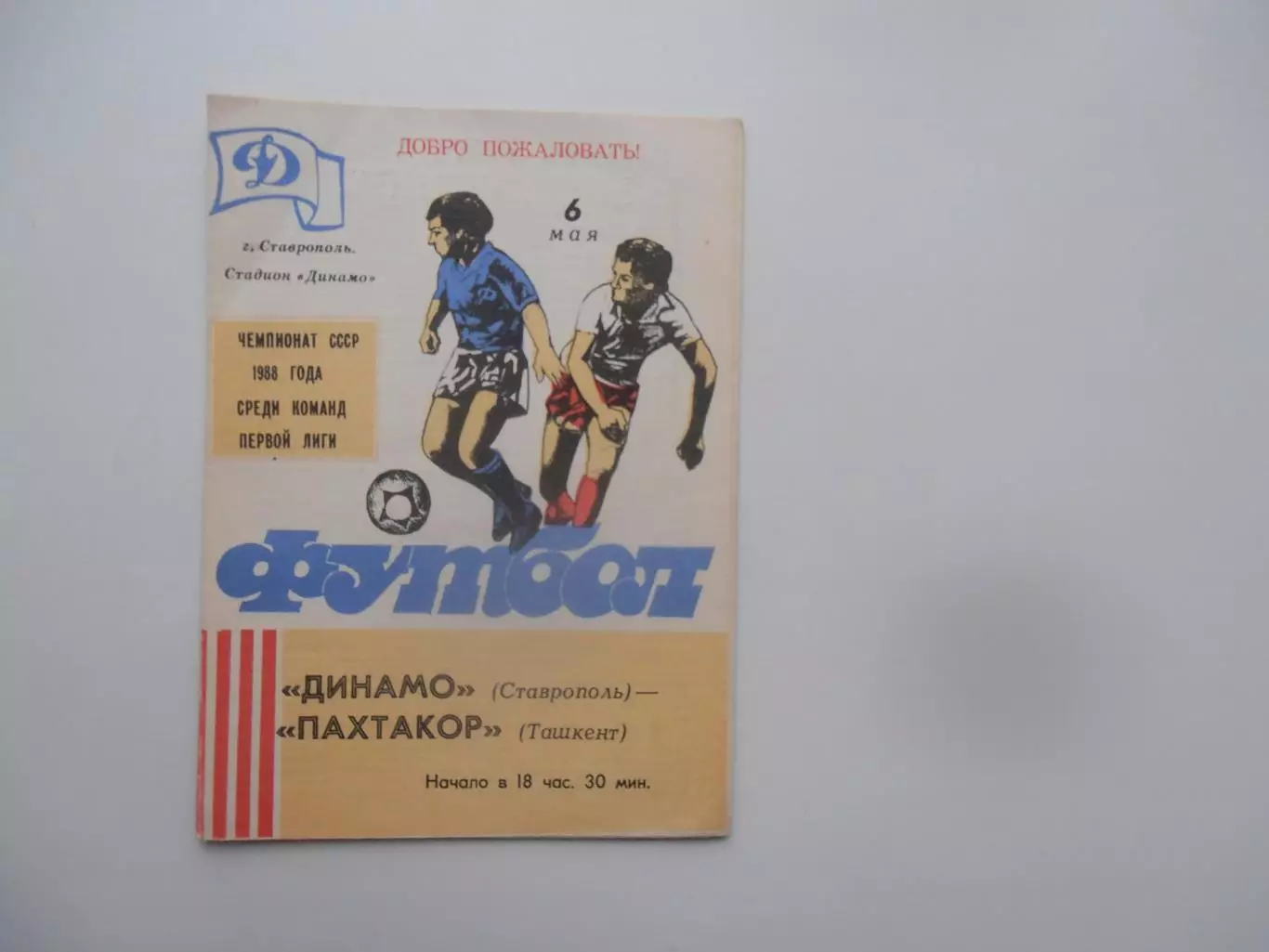Динамо Ставрополь-Пахтакор Ташкент 6 мая 1988