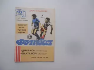 Динамо Ставрополь-Пахтакор Ташкент 6 мая 1988