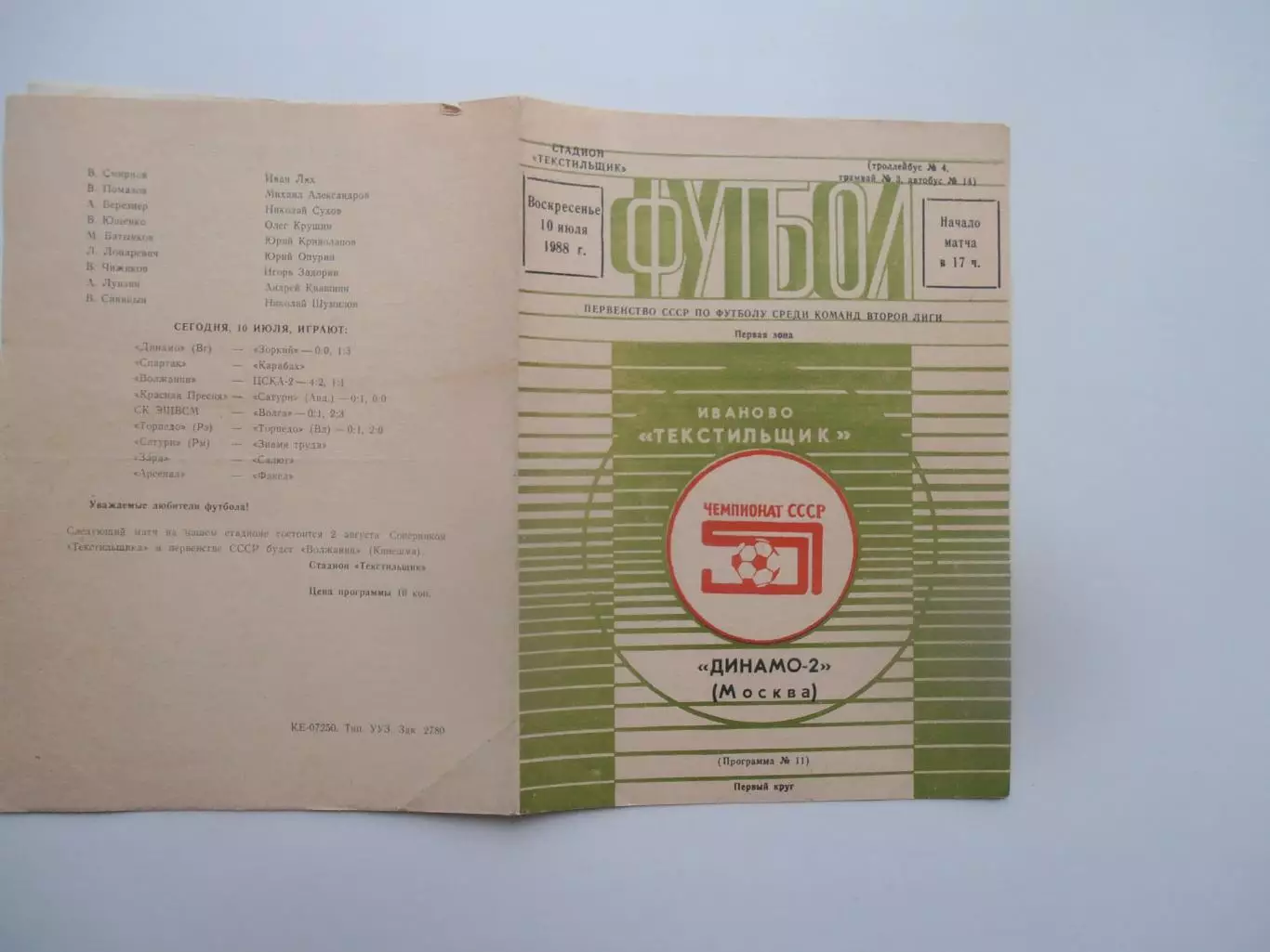 Текстильщик Иваново-Динамо-2 Москва 10 июля 1988