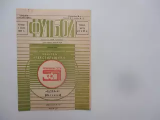 Текстильщик Иваново-ЦСКА-2 Москва 7 июля 1988