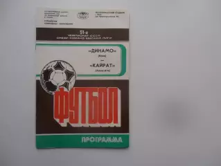 Динамо Киев-Кайрат Алма-Ата 3 сентября 1988