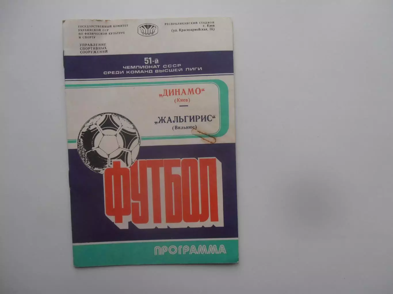 Динамо Киев-Жальгирис Вильнюс 9 августа 1988