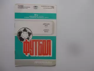 Динамо Киев-Арарат Ереван 8 июля 1988