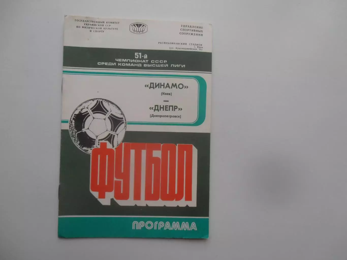 Динамо киев-Днепр Днепропетровск 11 октября 1988