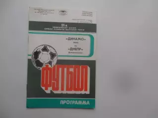 Динамо киев-Днепр Днепропетровск 11 октября 1988