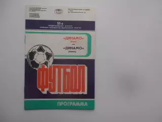Динамо Киев-Динамо Минск 13 августа 1988