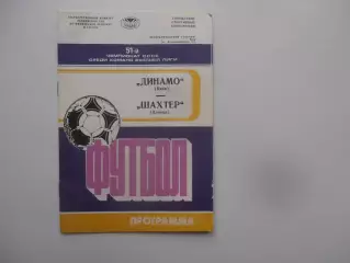 Динамо Киев-Шахтер Донецк 17 сентября 1988