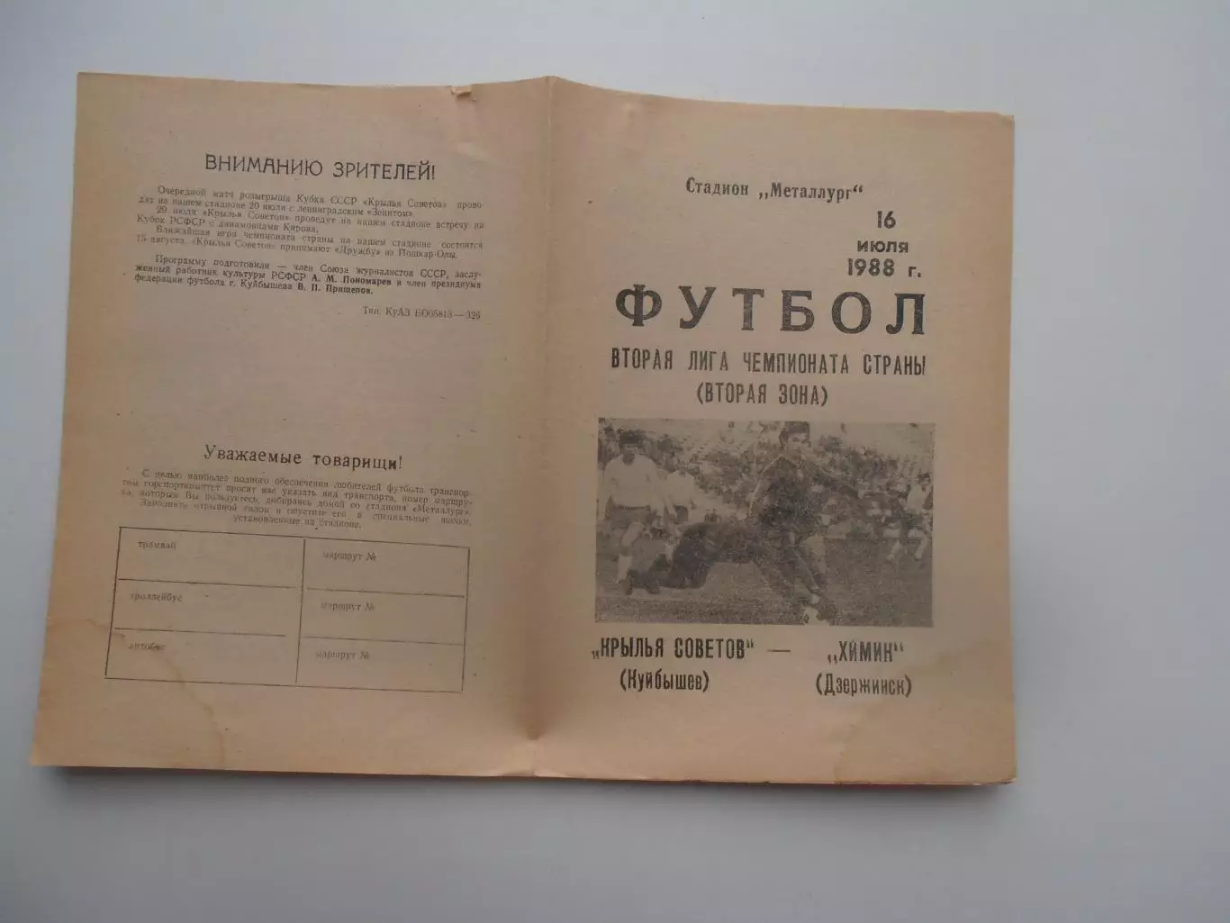 Крылья Советов Куйбышев-Химик Дзержинск 16 июля 1988