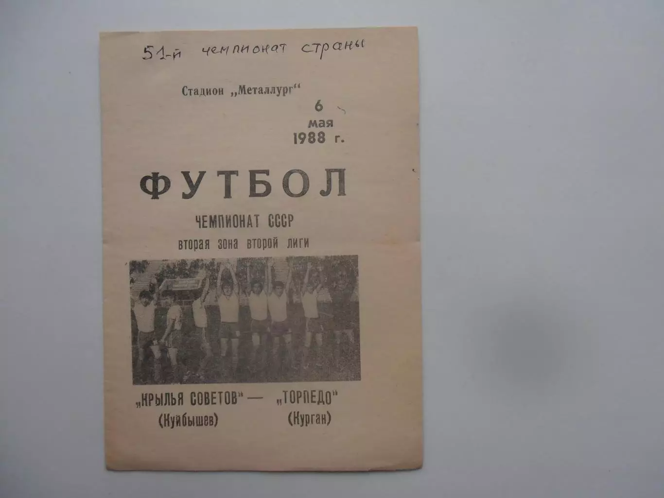 Крылья Советов Куйбышев-Торпедо Курган 6 мая 1988 открытие сезона