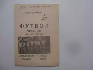 Крылья Советов Куйбышев-Торпедо Курган 6 мая 1988 открытие сезона