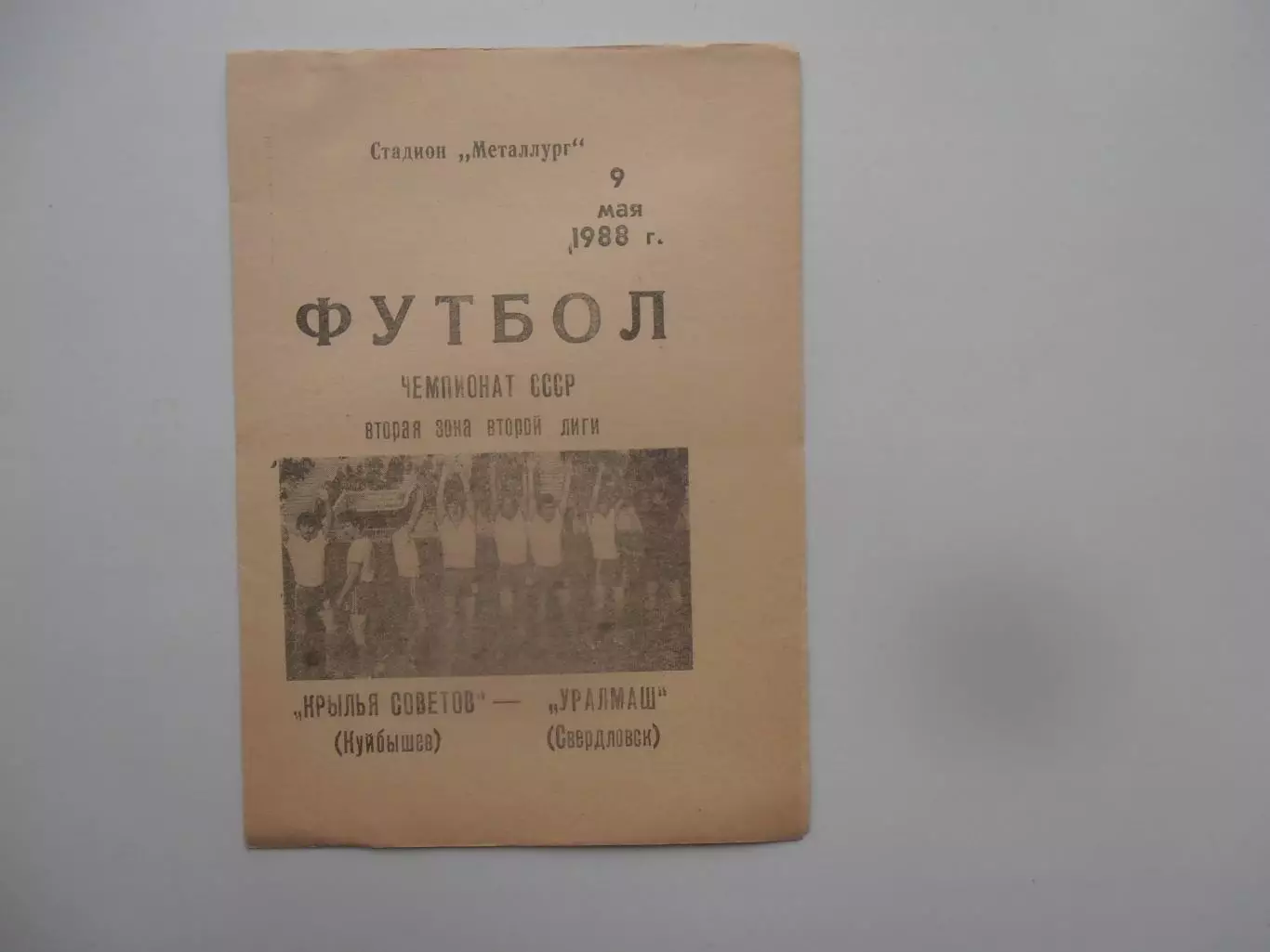 Крылья Советов Куйбышев-Уралмаш Свердловск 9 мая 1988