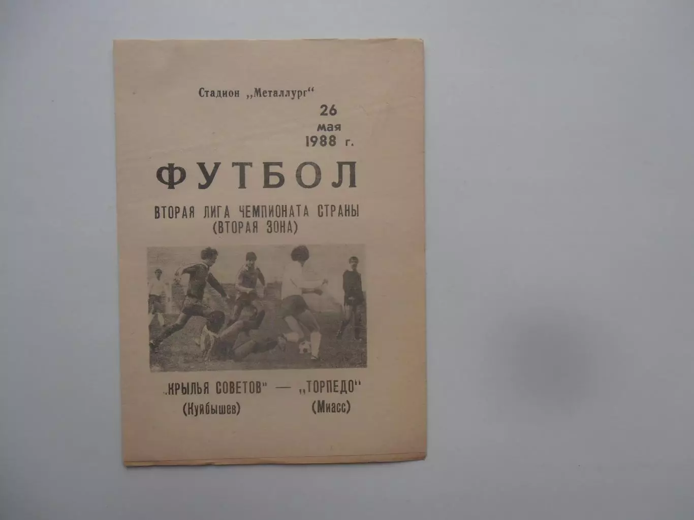 Крылья Советов Куйбышев-Торпедо Миасс 26 мая 1988