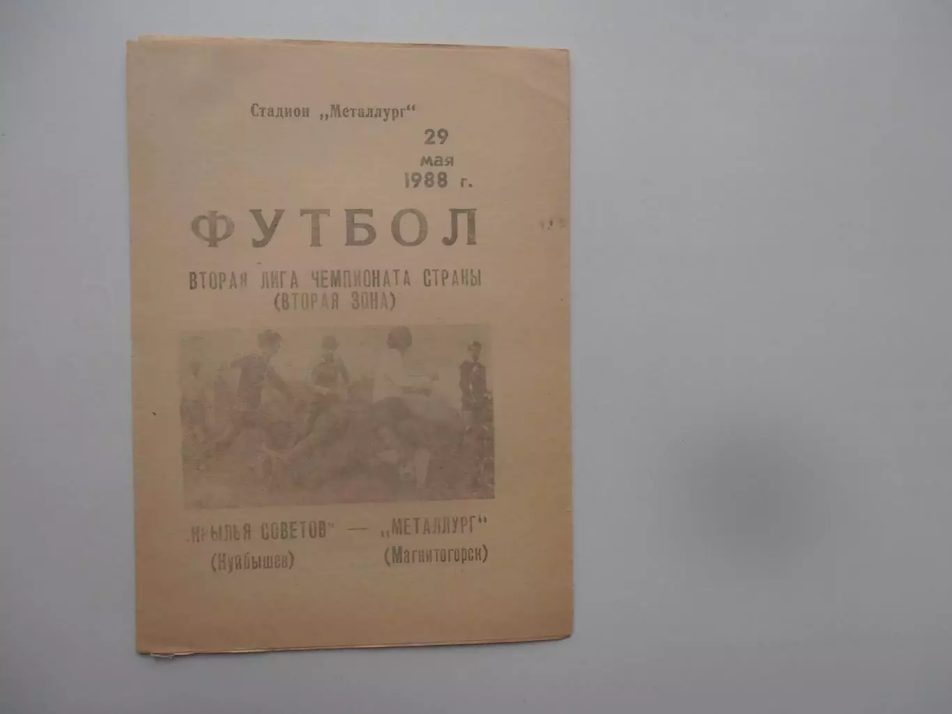 Крылья Советов Куйбышев-Металлург Магнитогорск 29 мая 1988