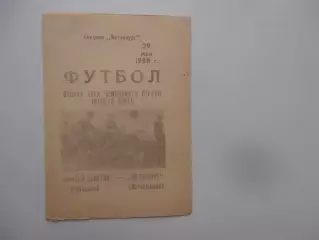 Крылья Советов Куйбышев-Металлург Магнитогорск 29 мая 1988