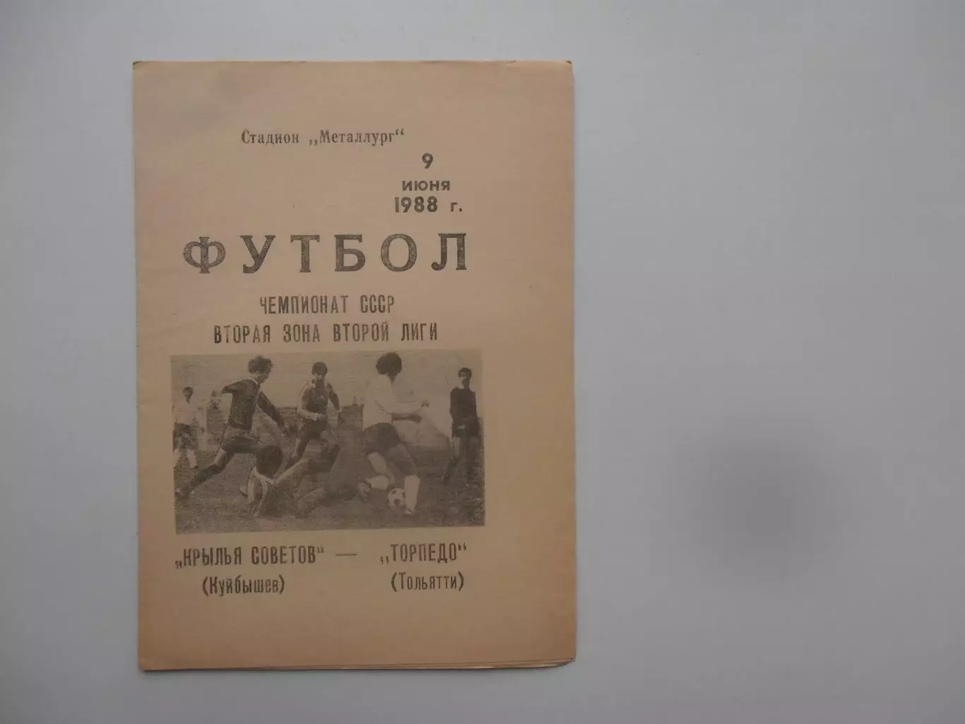 Крылья Советов Куйбышев-Торпедо Тольятти 9 июня 1988