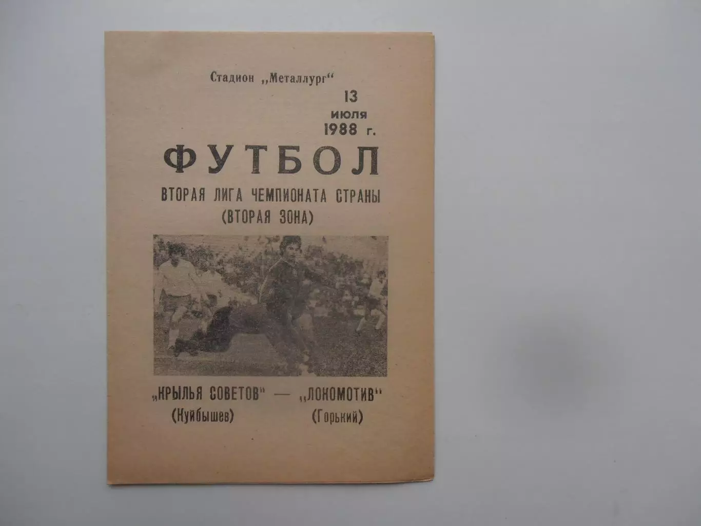 Крылья Советов Куйбышев-Локомотив Горький 13 июля 1988