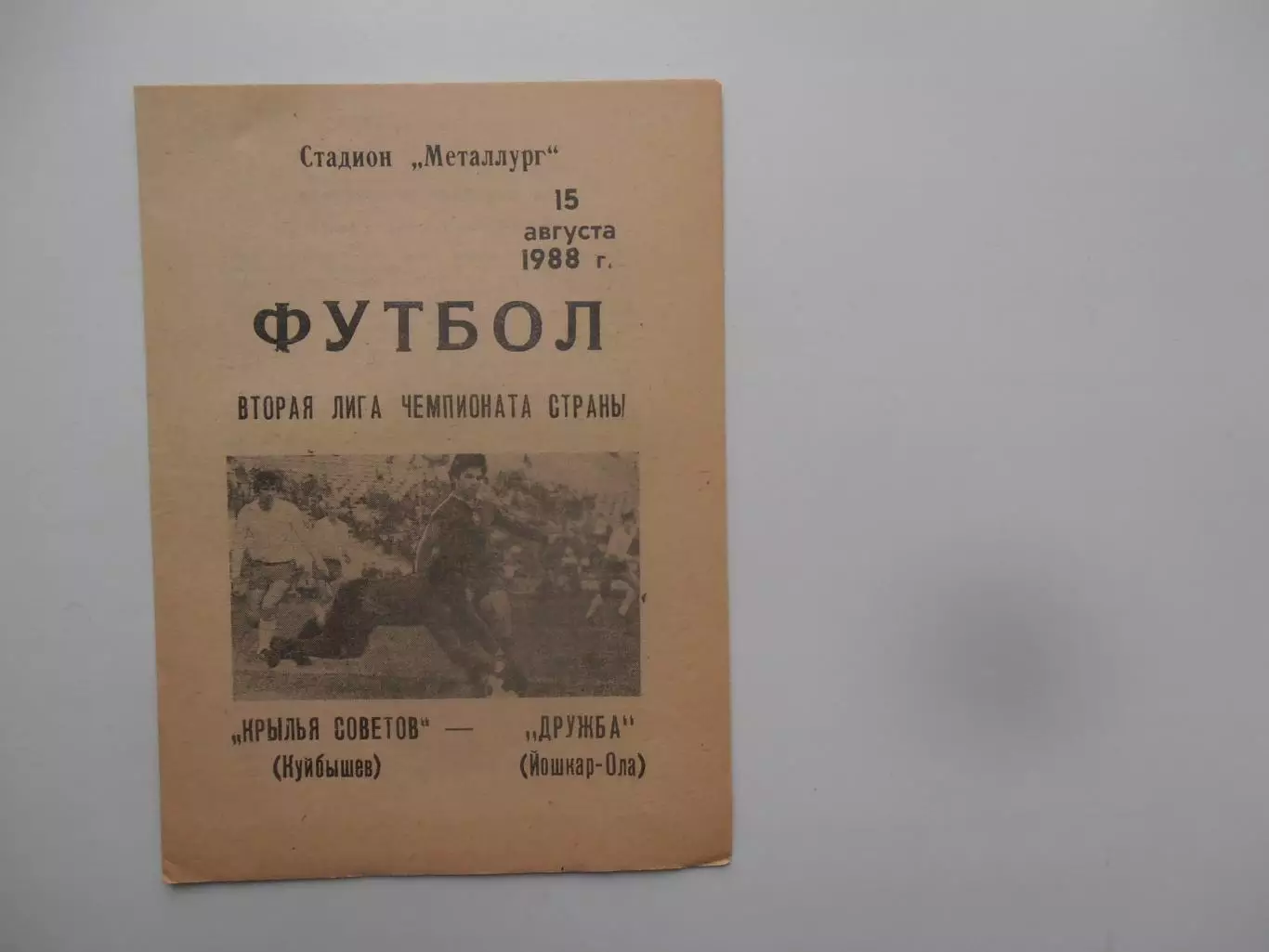 Крылья Советов Куйбышев-Дружба Йошкар-Ола 15 августа 1988