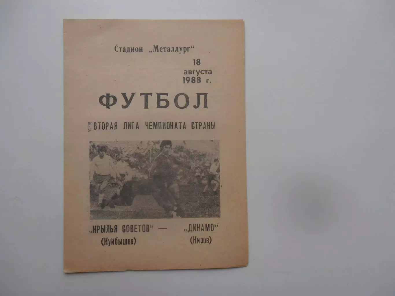 Крылья Советов Куйбышев-Динамо Киров 18 августа 1988