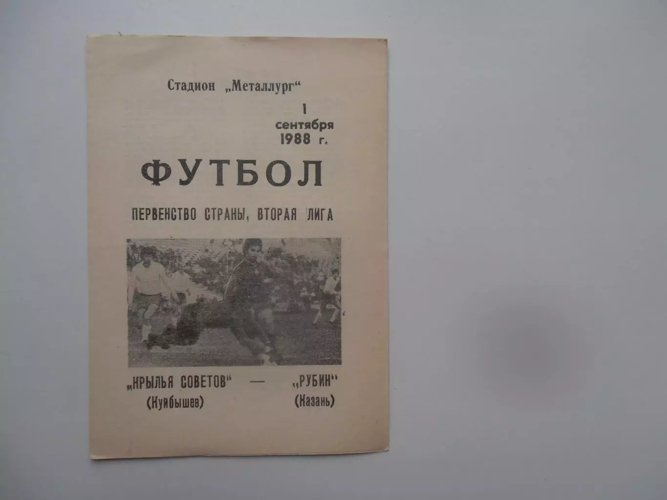 Крылья Советов Куйбышев-Рубин Казань 1 сентября 1988