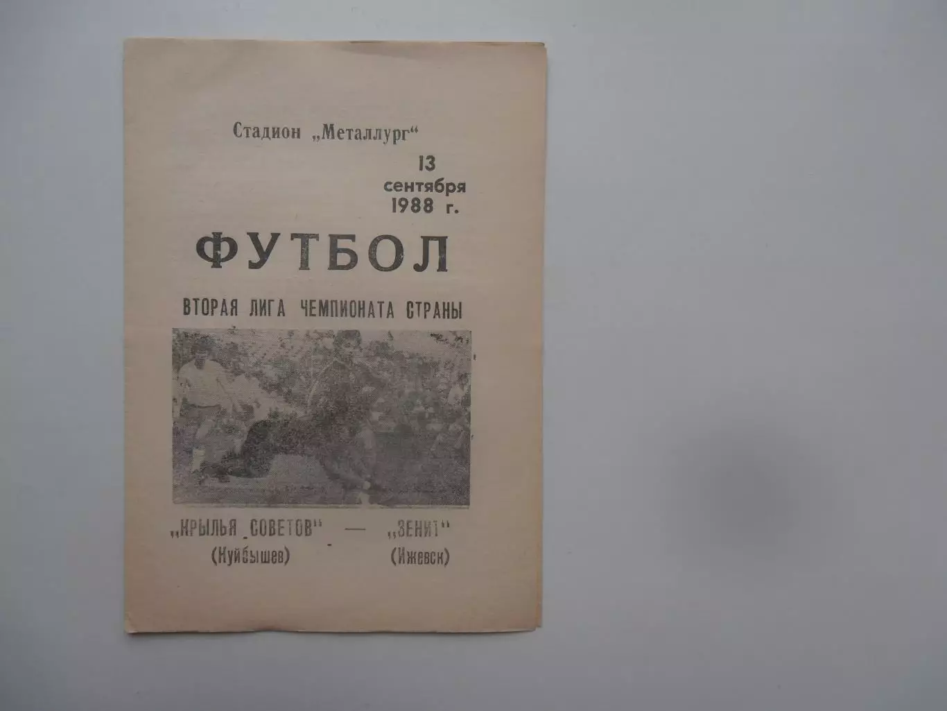 Крылья Советов Куйбышев-Зенит Ижевск 13 сентября 1988