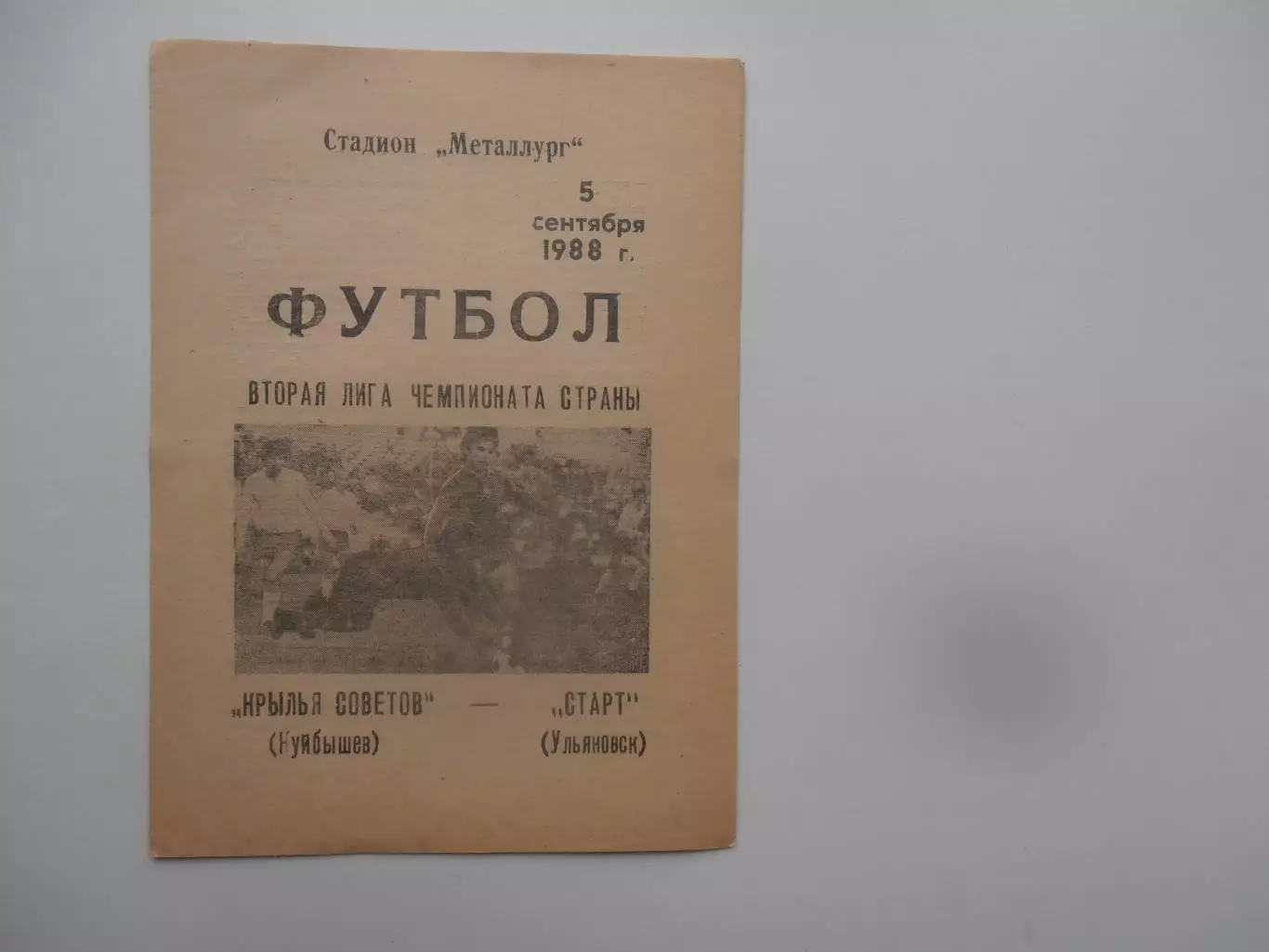Крылья Советов Куйбышев-Старт Ульяновск 5 сентября 1988