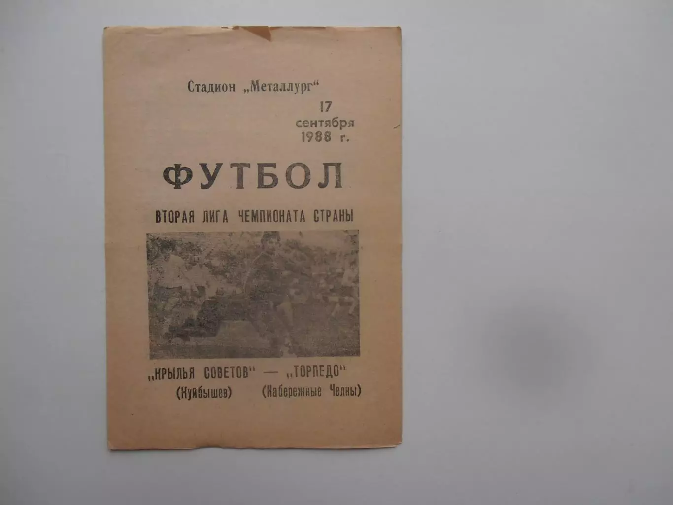 Крылья Советов Куйбышев-Торпедо Набережные Челны 17 сентября 1988