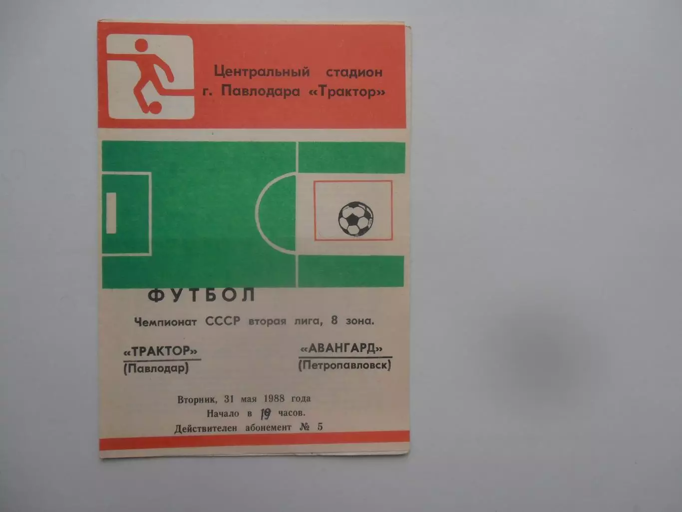 Трактор Павлодар-Авангард Петропавловск 31 мая 1988