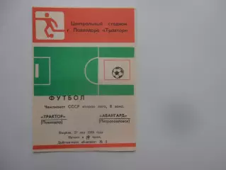 Трактор Павлодар-Авангард Петропавловск 31 мая 1988