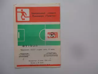 Трактор Павлодар-Спартак Семипалатинск 12 июня 1988