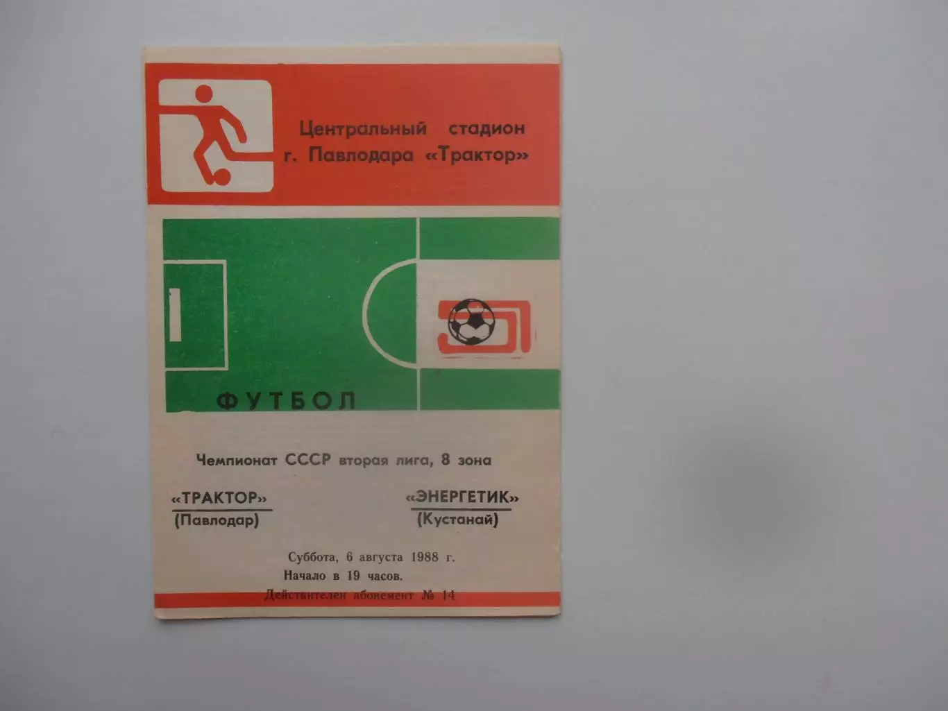Трактор Павлодар-Энергетик Кустанай 6 августа 1988