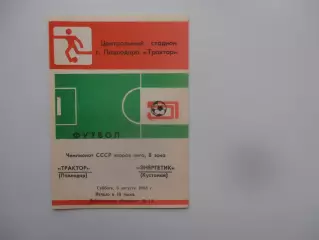Трактор Павлодар-Энергетик Кустанай 6 августа 1988