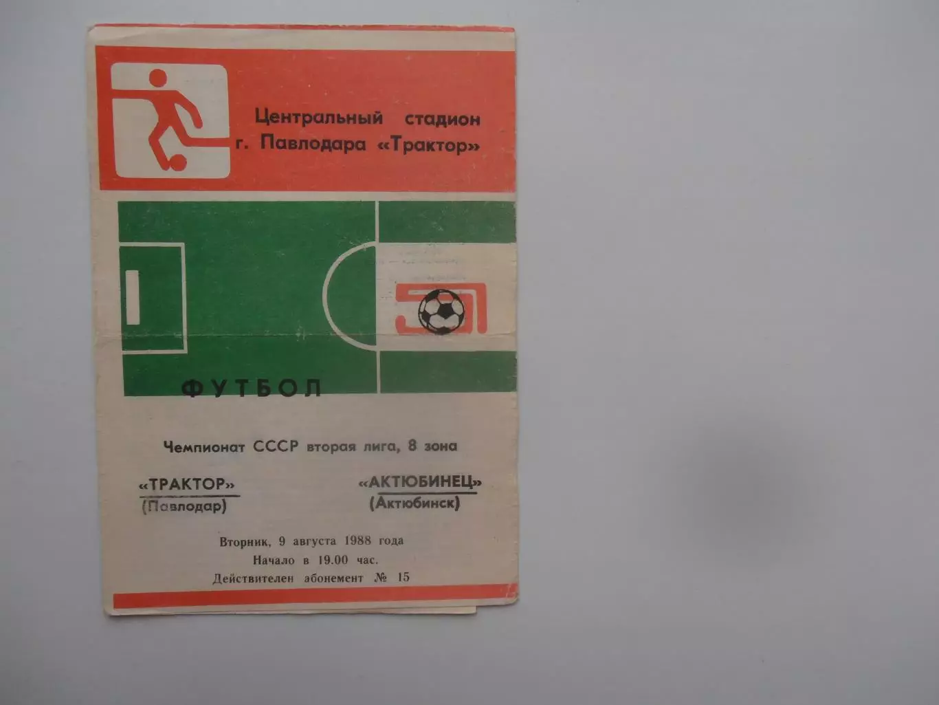 Трактор Павлодар-Актюбинец Актюбинск 9 августа 1988