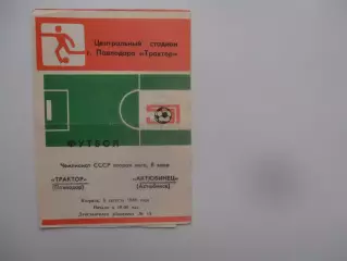 Трактор Павлодар-Актюбинец Актюбинск 9 августа 1988