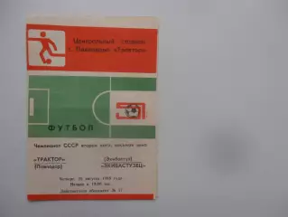 Трактор Павлодар-Экибастузец Экибастуз 25 августа 1988