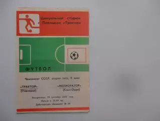 Трактор Павлодар-Мелиоратор Кзыл-Орда 25 сентября 1988