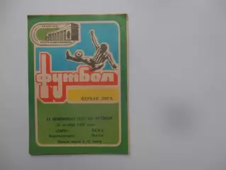 Заря Ворошиловград-ЦСКА Москва 25 октября 1988