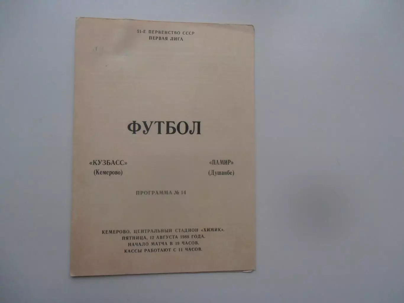 Кузбасс Кемерово-Памир Душанбе 12 августа 1988