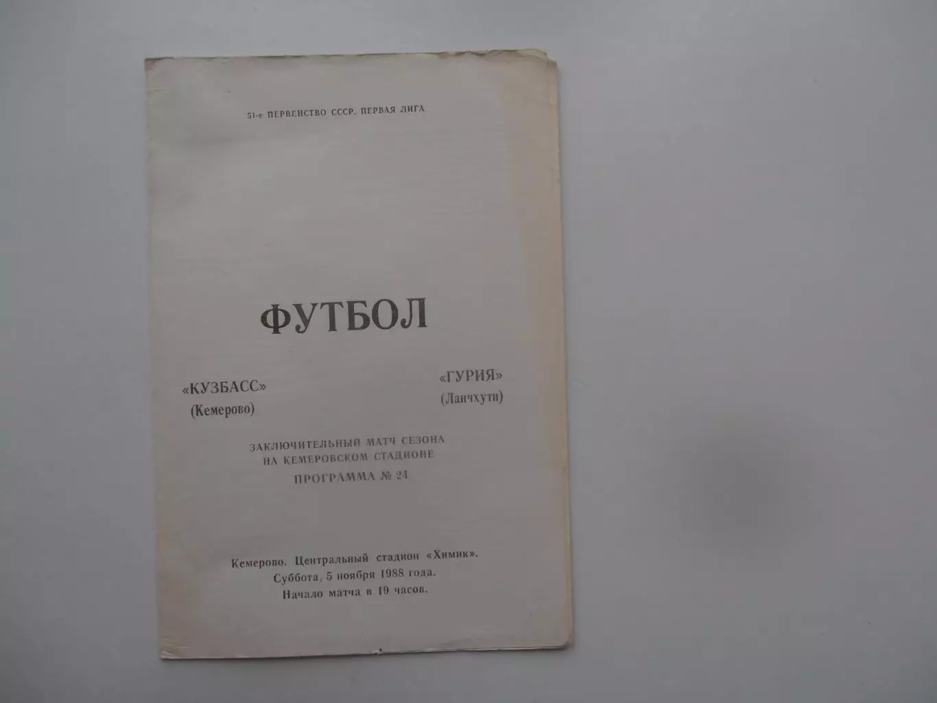 Кузбасс Кемерово-Гурия Ланчхути 5 ноября 1988 закрытие сезона