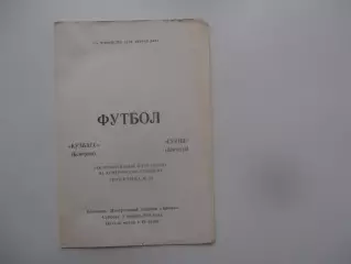 Кузбасс Кемерово-Гурия Ланчхути 5 ноября 1988 закрытие сезона