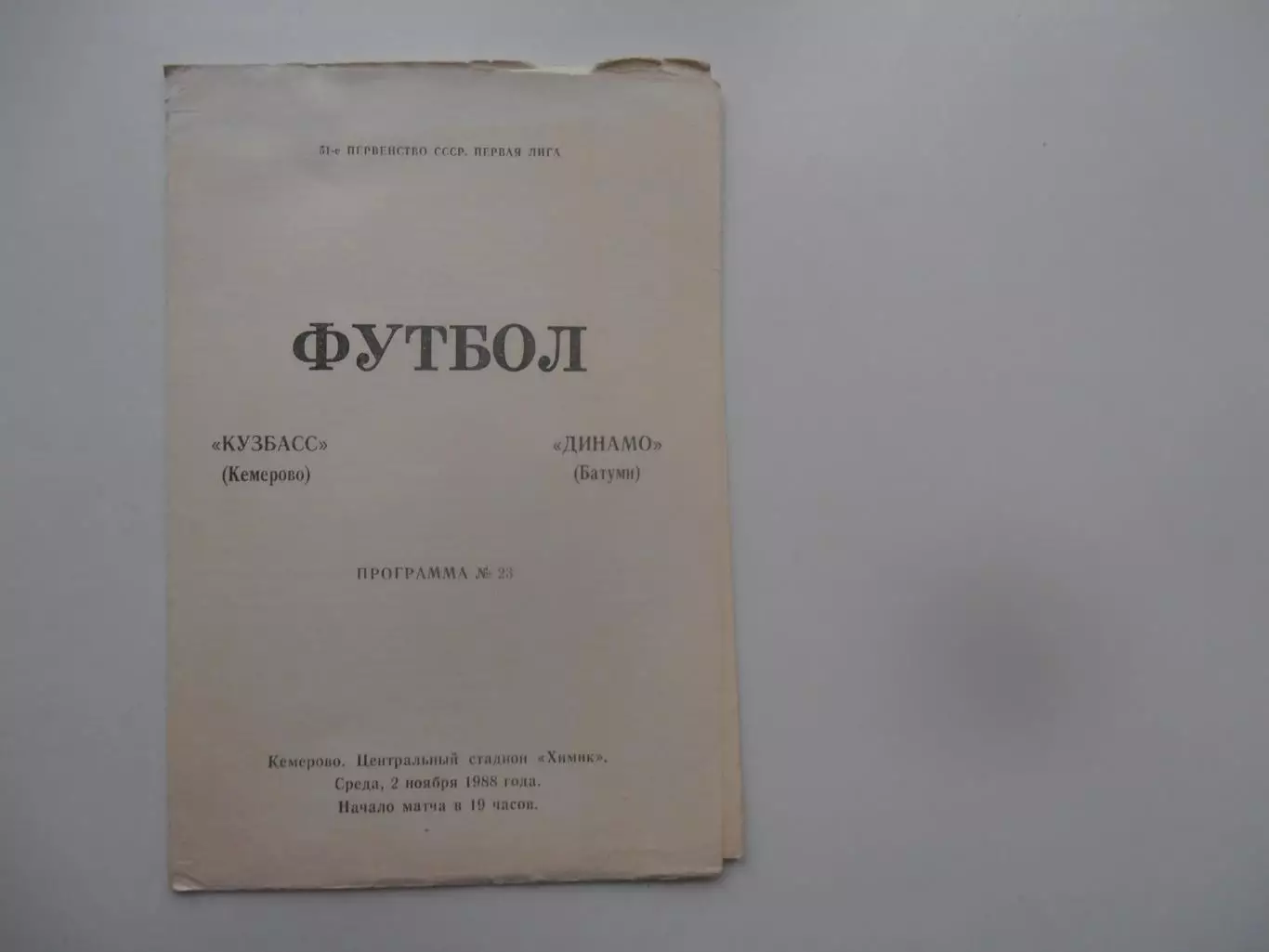 Кузбасс Кемерово-Динамо Батуми 2 ноября 1988