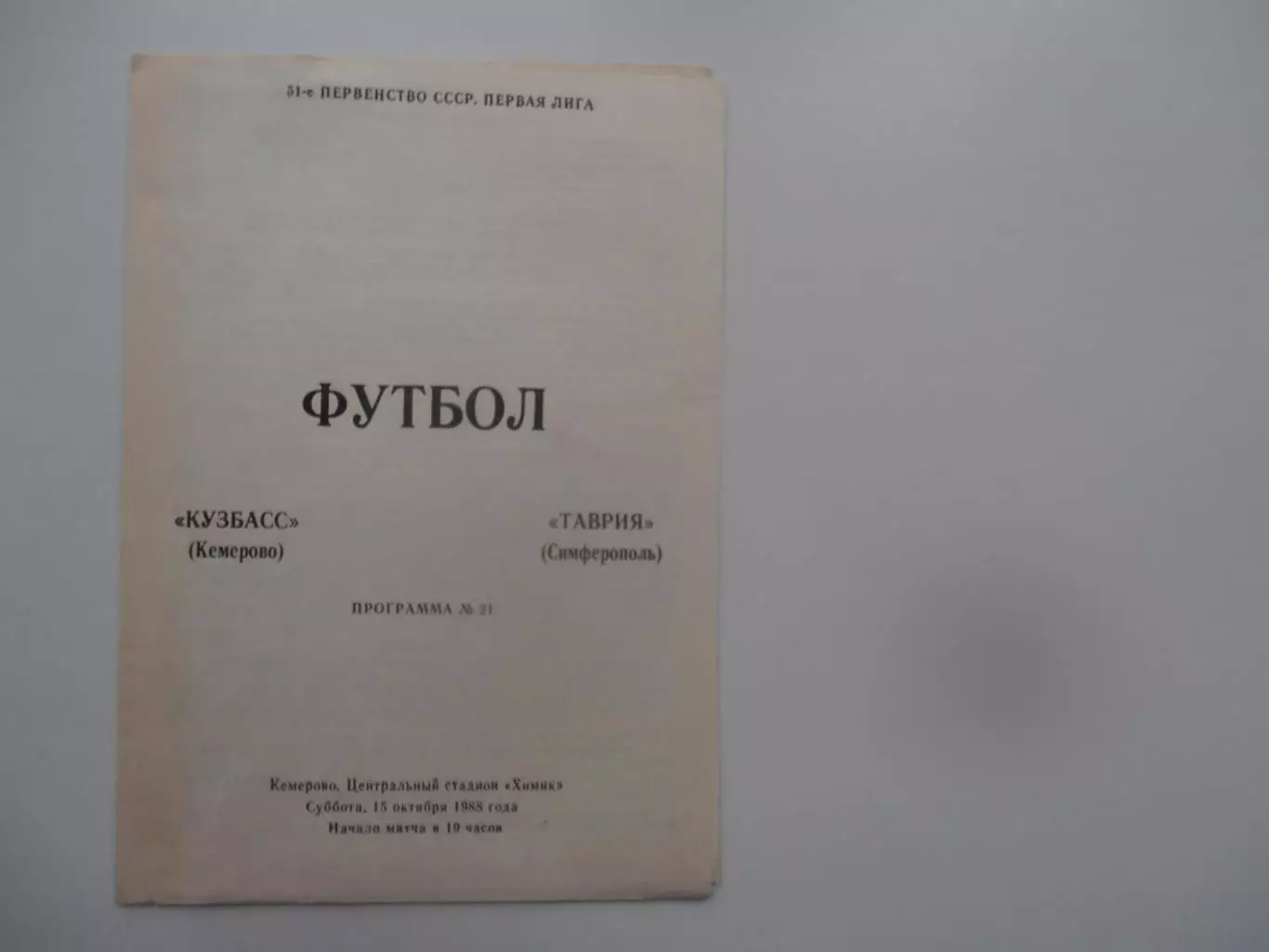 Кузбасс Кемерово-Таврия Симферополь 15 октября 1988